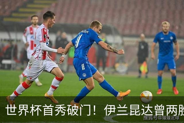 世界杯首秀破门！伊兰昆达曾两胜U17国足 2场与王钰栋对轰进球4-3