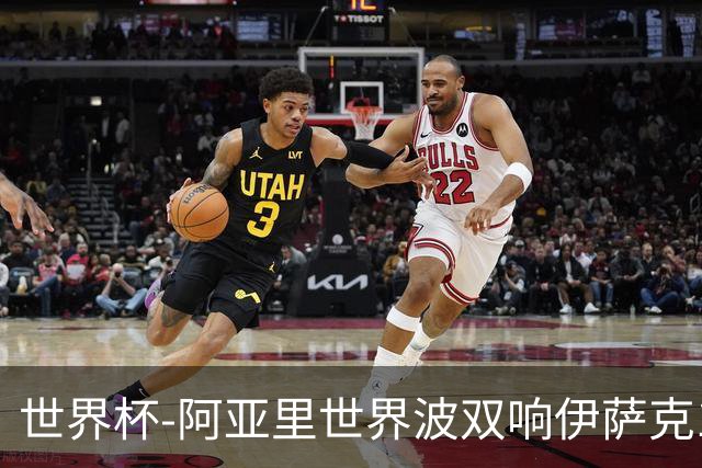世界杯-阿亚里世界波双响伊萨克1射2传 瑞典5-1突尼斯