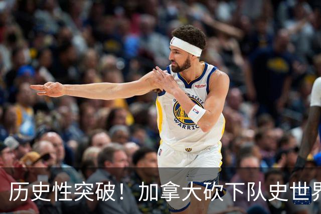 历史性突破！加拿大砍下队史世界杯第1分 此前6战全败