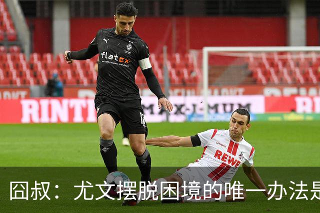 囧叔：尤文摆脱困境的唯一办法是摆脱对大赛的恐惧