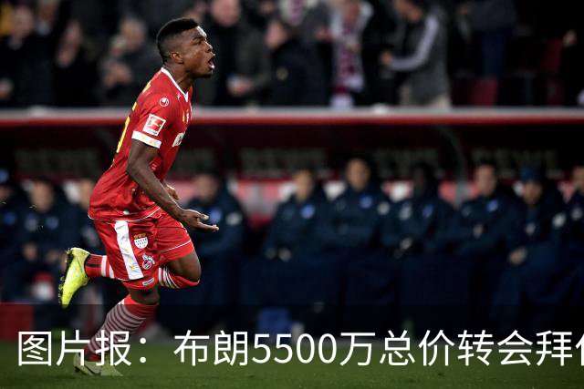 图片报：布朗5500万总价转会拜仁已进入最后阶段 将在美国体检