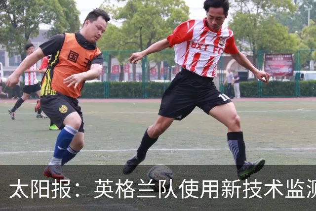 太阳报：英格兰队使用新技术监测球员身体状态和表现数据