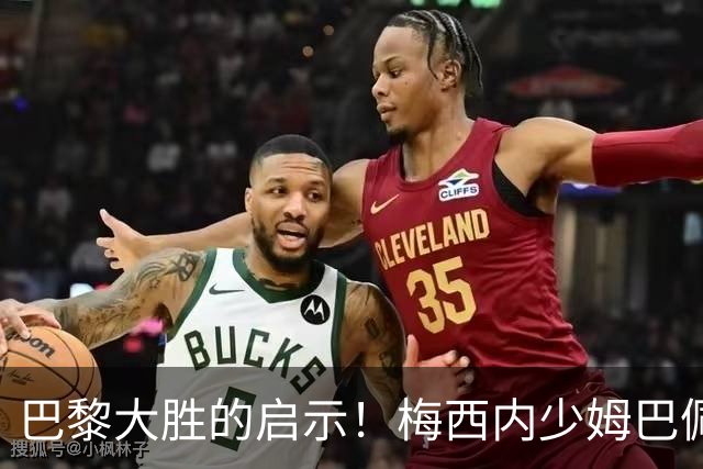 巴黎大胜的启示！梅西内少姆巴佩组合得这么用