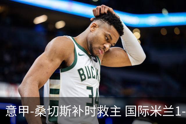 意甲-桑切斯补时救主 国际米兰1-1都灵客场3连平