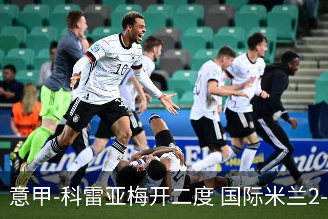 意甲-科雷亚梅开二度 国际米兰2-0乌迪内斯夺连胜