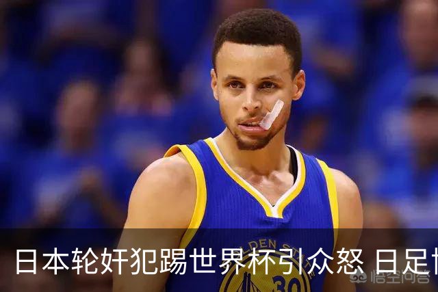 日本轮奸犯踢世界杯引众怒 日足协沉默+裁剪大合影