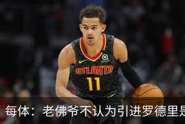 每体：老佛爷不认为引进罗德里是优先事项，身体疑虑是加盟障碍