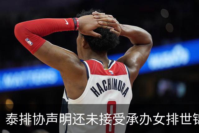 泰排协声明还未接受承办女排世锦赛 尚需政府批准