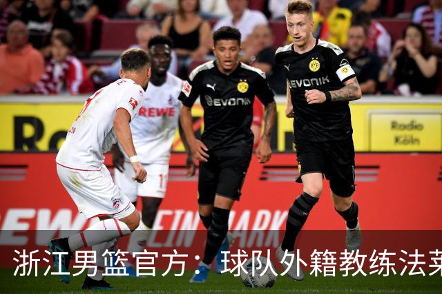浙江男篮官方：球队外籍教练法莱卡斯将继续担任球队主帅