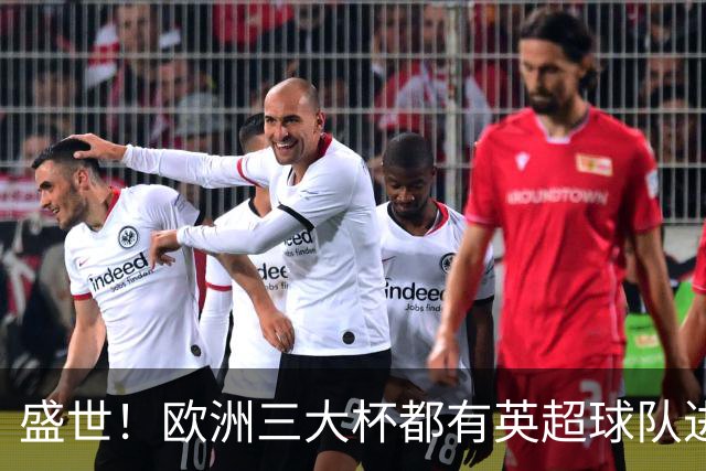盛世！欧洲三大杯都有英超球队进4强 五大联赛唯一