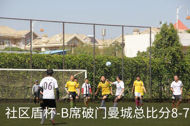 社区盾杯-B席破门曼城总比分8-7曼联夺冠