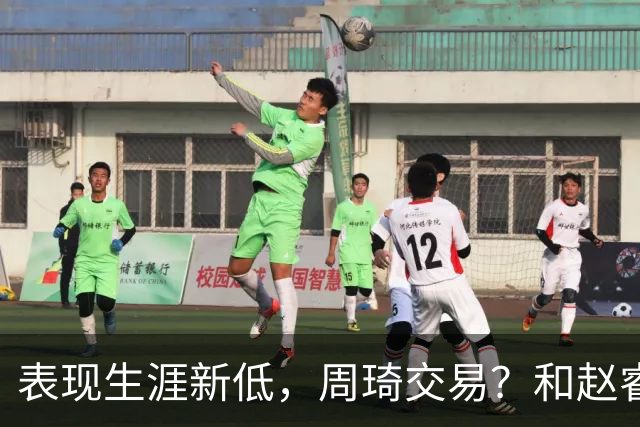 表现生涯新低，周琦交易？和赵睿互动，谁注意他表态，去向曝光