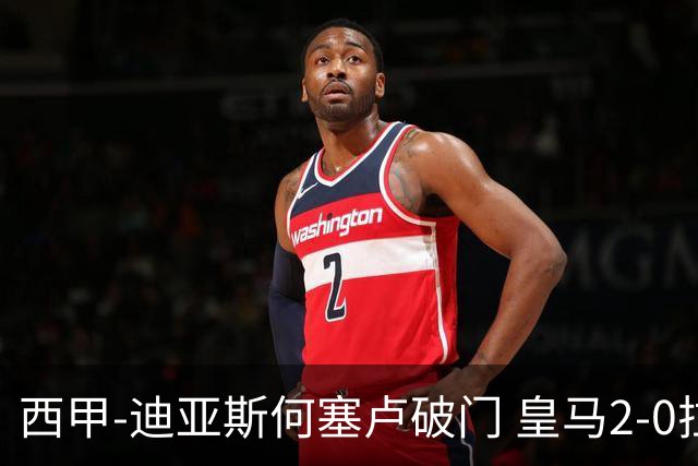 西甲-迪亚斯何塞卢破门 皇马2-0拉斯帕尔马斯