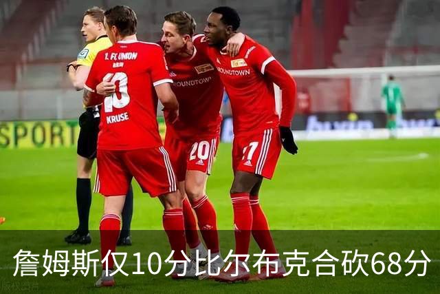 詹姆斯仅10分比尔布克合砍68分 太阳大胜湖人
