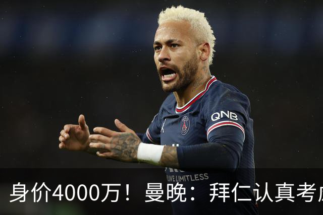 身价4000万！曼晚：拜仁认真考虑引进拉什福德，他不太可能留巴萨