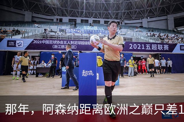 那年，阿森纳距离欧洲之巅只差15分钟！