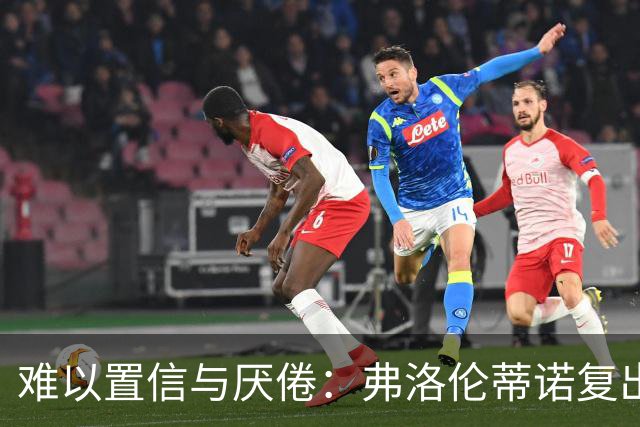 难以置信与厌倦：弗洛伦蒂诺复出与穆里尼奥回归，对巴塞罗那与西甲意味着什么