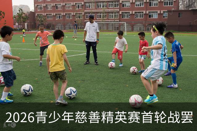 2026青少年慈善精英赛首轮战罢 张浩泰江昱媛领先