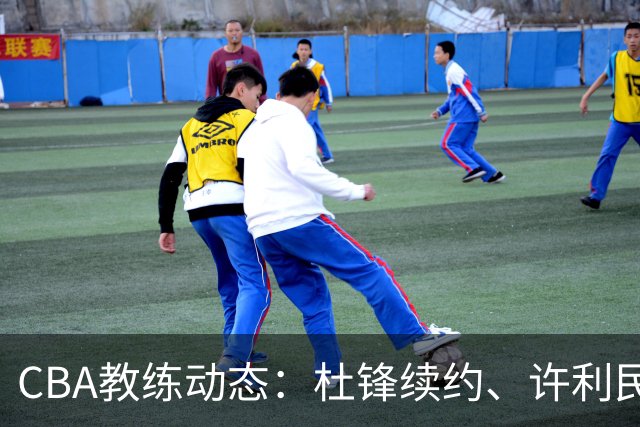 CBA教练动态：杜锋续约、许利民退出、杨鸣受限、李春江传言不实