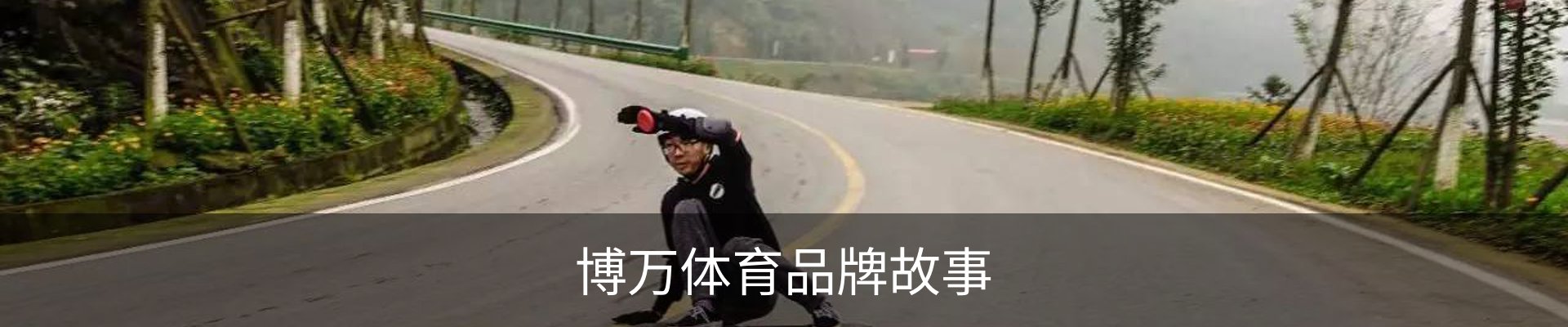 博万体育品牌故事