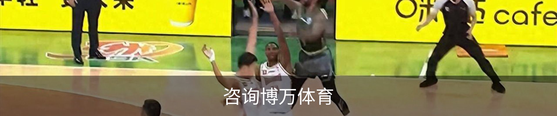 咨询博万体育